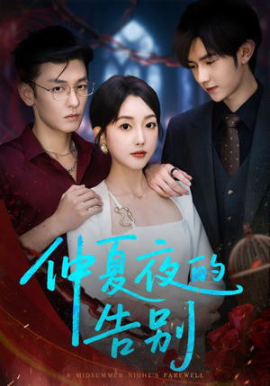 仲夏夜的告别（80集）短剧视频分享