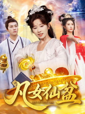 凡女仙盆（109集）80到100集