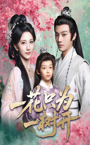 一花只为一树开（54集）番茄免费短剧