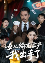 女儿输光家产我出手了（55集）在线观看完整版