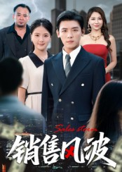 销售风波(62集) 销售风波(62集)短剧在线观看