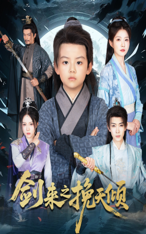 剑来之挽天倾（67集）每天分享短剧