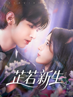 芷若新生（83集）短剧