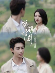 深情诱引之黎明恋歌（99集）简直不要太好看