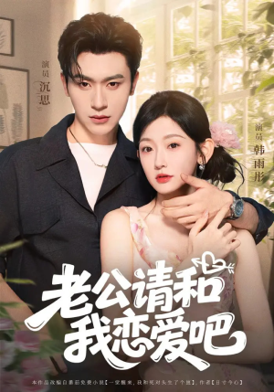 老公请和我恋爱吧（86集）短剧推荐来了