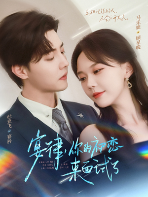 宴律你的初恋来面试了（75集）短剧全集更精彩