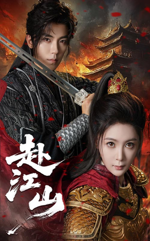 赴江山（60集）一口气看完全集