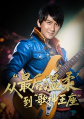 重生从最后温柔到歌神王座(56集) 重生从最后温柔到歌神王座(56集)短剧介绍