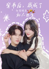 穿书后我成了社恐陆总的私人医生（50集）好看短剧分享