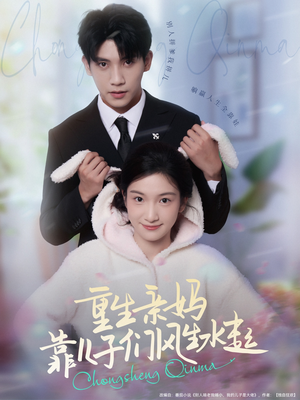 重生亲妈靠儿子们风生水起（80集）短剧上热门