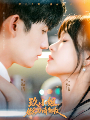 玖小姐赊刀请查收（73集）热播短剧追不停