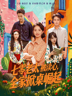 七零老太被读心全家掀桌崛起（84集）精彩好看的短剧