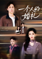 一个人的婚礼（41集）好看的短剧分享