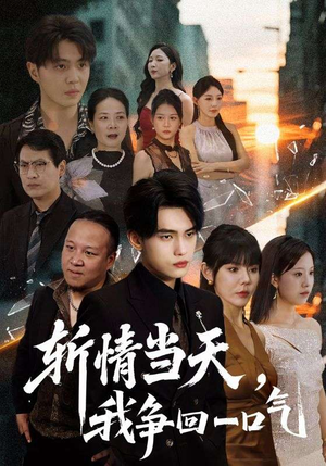 斩情当天我争回一口气（80集）今日最火短剧