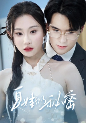 夏娃的秘密(59集) 夏娃的秘密(59集)原创精彩短剧