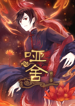 哑舍第2季 动漫（40集）短剧热播中