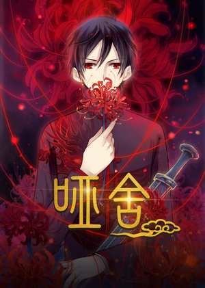 哑舍动漫（48集）短剧追不停