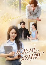 从此风清月朗(61集) 从此风清月朗(61集)免费短剧看不停
