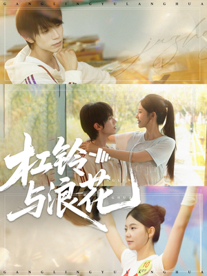 杠铃与浪花(73集) 杠铃与浪花(73集)短剧抢先看