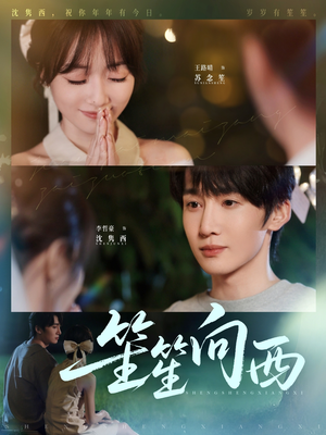 笙笙向西（75集）更新时间一览表