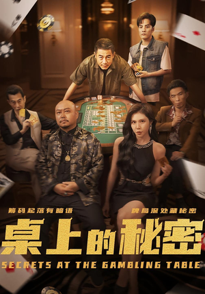 桌上的秘密＆千叔出狱（106集）百亿短剧抢先看