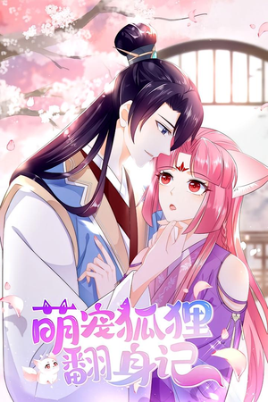 萌宠狐狸翻身记 第1季（25集）温柔追捕短剧