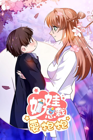 奶娃总裁要抱抱 动漫（47集）亿万短剧抢先看