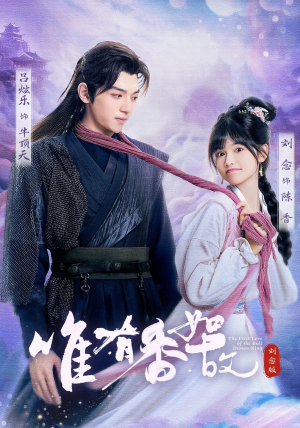 唯有香如故刘念版（53集）免费短剧推荐