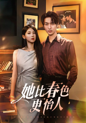 她比春色更怡人(68集) 她比春色更怡人(68集)短剧全集免费