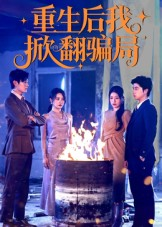 重生后我掀翻骗局(61集) 重生后我掀翻骗局(61集)好看短剧看不停