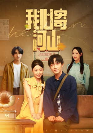 我心寄河山（72集）口碑之选免费看