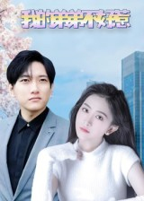 我的弟弟不好惹(100集) 我的弟弟不好惹(100集)集免费看短剧