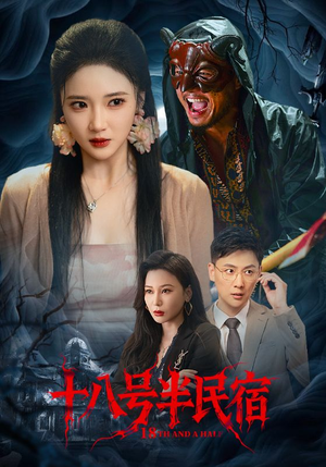 十八号半民宿（52集）真的好看吗