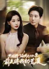 只因抢了白月光的机票前夫将我扔荒漠（50集）追短剧关注我