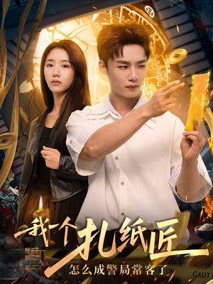 我一个扎纸匠怎么成警局常客了 (72集)太好看了短剧