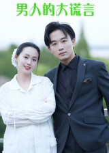 男人的大谎言（13集）全网独播免费看