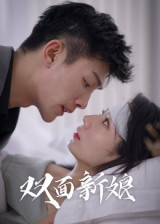 双面新娘（41集）短剧推荐分享