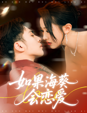 如果海葵会恋爱（55集）快来看短剧