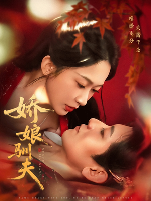 娇娘驯夫（82集）看短剧放松一下