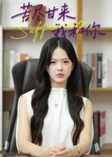 苦尽甘来我和你（21集）第一季