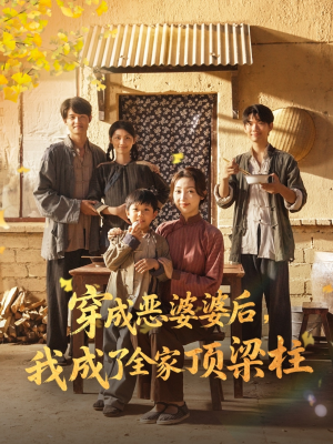 穿成恶婆婆后我成了全家顶梁柱（79集）在哪里看