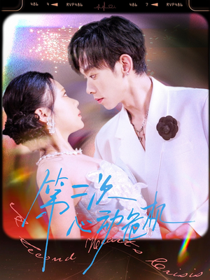 第二次心动危机(80集) 第二次心动危机(80集)热门短剧在线看