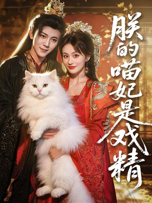 朕的喵妃是戏精（72集）好看的短剧