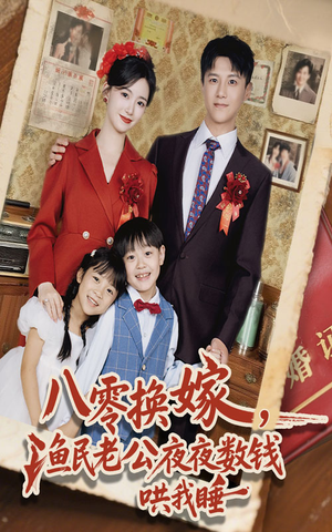 八零换嫁渔民老公夜夜数钱哄我睡（57集）每日短剧分享