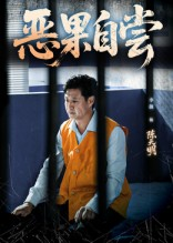 恶果自尝&恩养成仇（60集）好看短剧看不停