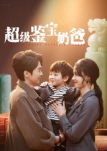 超级鉴宝奶爸(60集) 超级鉴宝奶爸(60集)解说