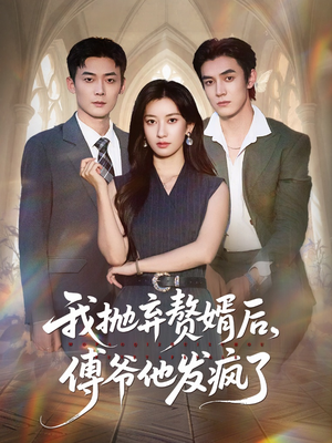 我抛弃赘婿后傅爷他发疯了（61集）在哪看是免费的