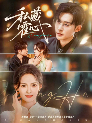 私藏霍心（73集）推荐好短剧