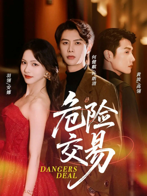 危险交易（68集）短剧在线更新