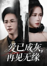 爱已成灰再见无缘（72集）在哪看
